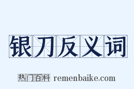 银刀反义词是什么意思的图片